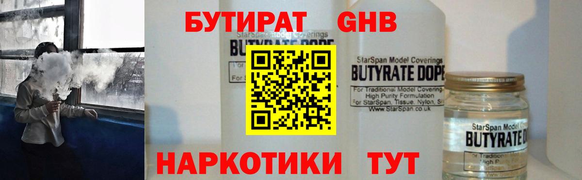 Бутират GHB Вязьма